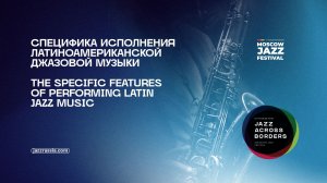 Специфика исполнения латиноамериканской джазовой музыки