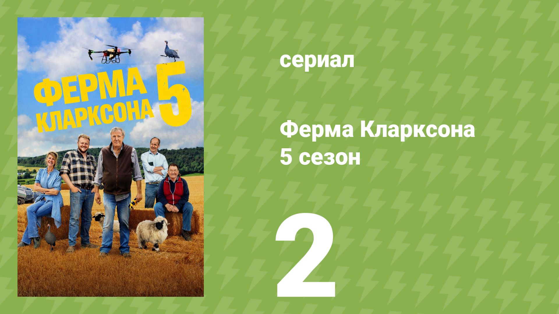 Ферма Кларксона 5 сезон 2 серия «Штормование» (документальный сериал, 2026) смотреть онлайн