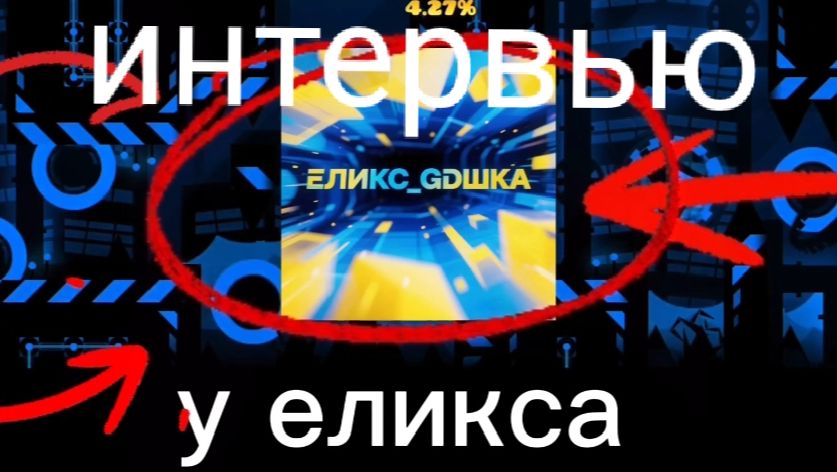 ИНТЕРВЬЮ У ЕЛИКСА!