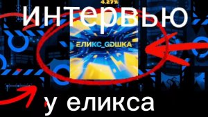ИНТЕРВЬЮ У ЕЛИКСА!