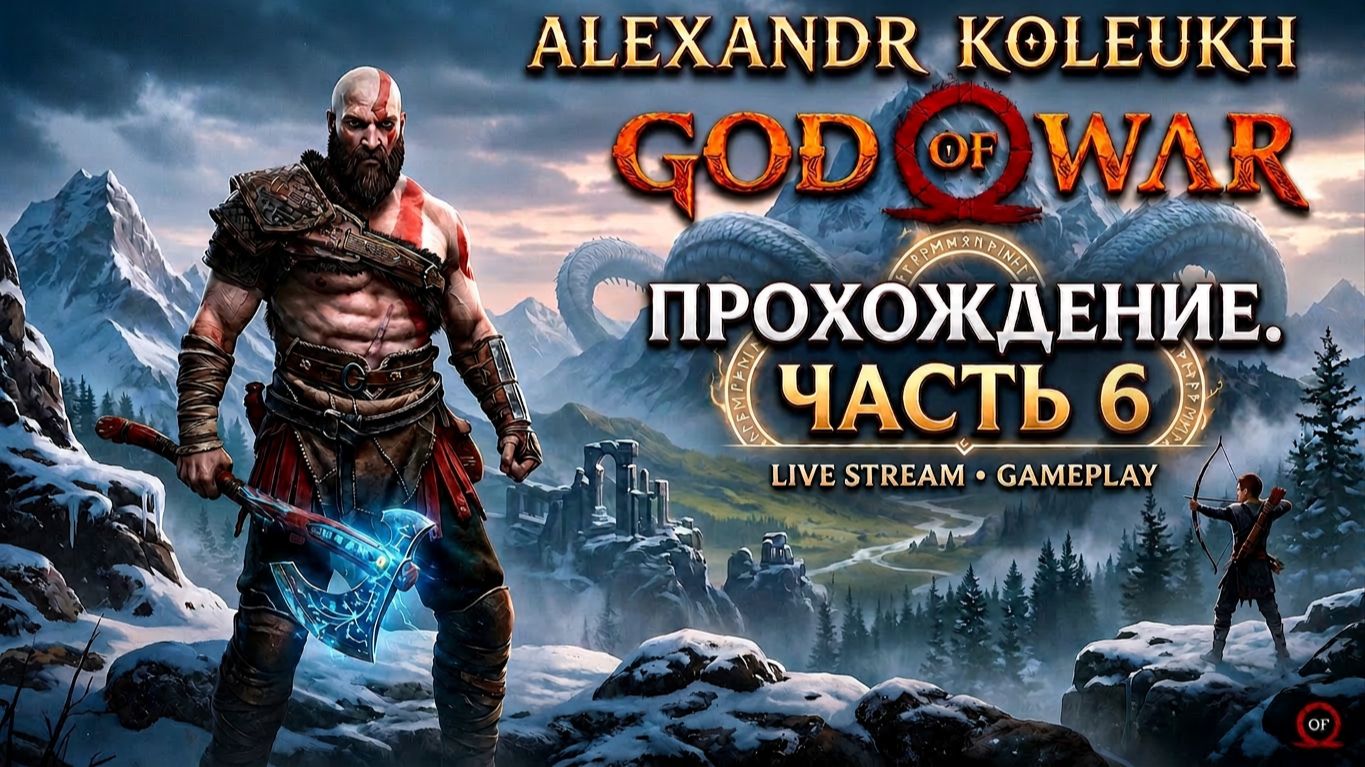 GOD OF WAR - ПРОХОДИМ ЛЕГЕНДУ НА СТРИМЕ / ЧАСТЬ 6 смотреть онлайн