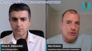 Нима Альхоршид - Алекс Крайнер: США наносят удар по Ирану – Он отвечает по Кувейту, Бахрейну и Иорда