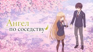 Ангел по соседству - 1 сезон 4 серия