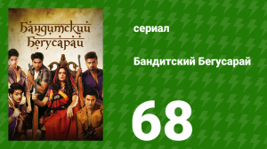 Бандитский Бегусарай 68 серия (сериал, 2015)