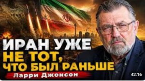 ИРАН УЖЕ НЕ ТОТ ЧТО БЫЛ РАНЬШЕ Ларри Джонсон