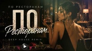 Руслан Набиев — По ресторанам | Deep House Remix 2026 🍷