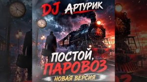 DJ Артурик - постой паровоз новинки2026 музыка2026 новаямузыка djarturik