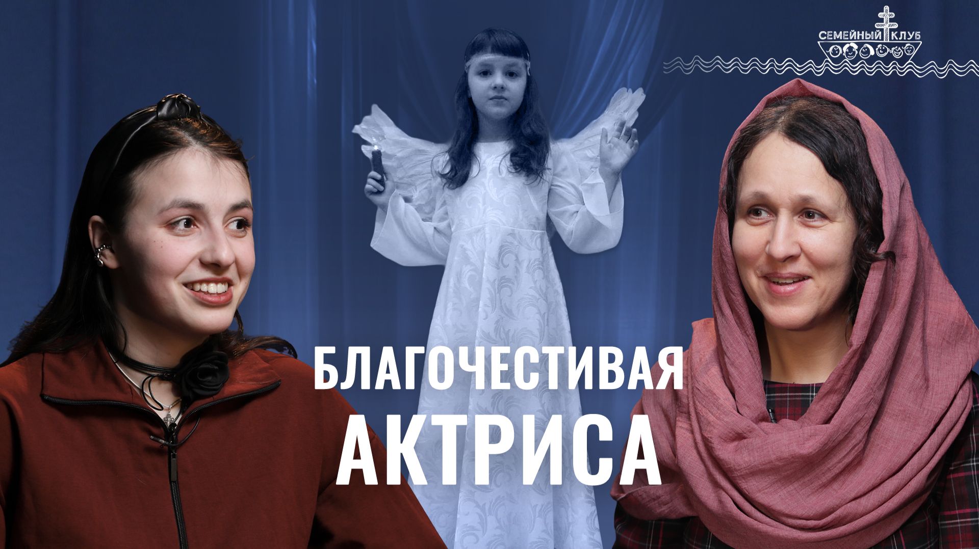 Многодетная сестра! Семья, Бог и театр в жизни актрисы Алины Ершовой. «Семейный клуб»