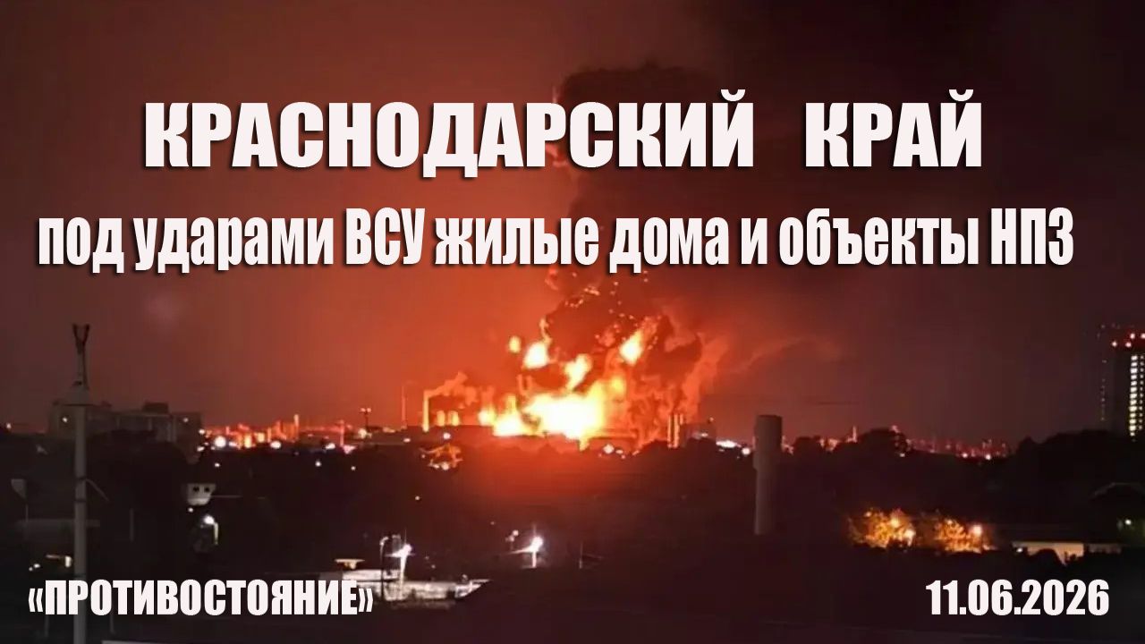 Краснодар атака украинских бпла. Пожар на Афипском НПЗ. Атака на жилой дом. смотреть онлайн
