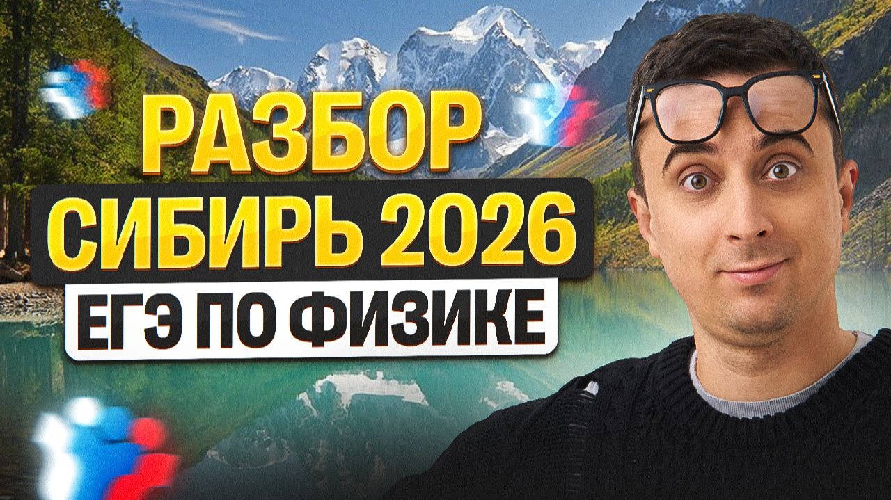 Разбор Сибирь | Физика ЕГЭ 2026 | Саня Эбонит смотреть онлайн