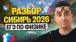 Разбор Сибирь | Физика ЕГЭ 2026 | Саня Эбонит