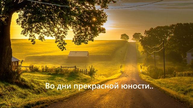 Во дни прекрасной юности..