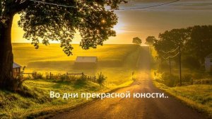 Во дни прекрасной юности..