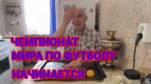 «Жизнь Пенсионера».. С Утречка на кухне Поболтаем. Чемпионат Мира По Футболу Начинается Сегодня
