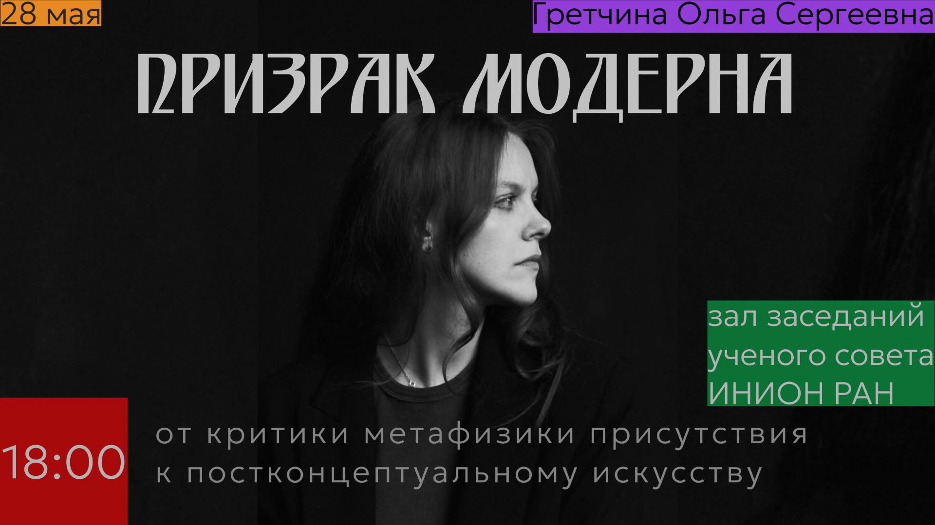 Призрак модерна: от критики метафизики присутствия к постконцептуальному искусству