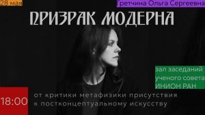 Призрак модерна: от критики метафизики присутствия к постконцептуальному искусству