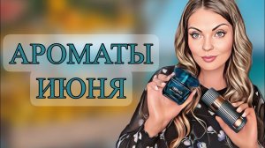АРОМАТЫ ИЮНЯ/ЛУЧШИЕ И ЛЮБИМЫЕ АРОМАТЫ НА ИЮНЬ #рекомендации #парфюмерия #духи #perfume