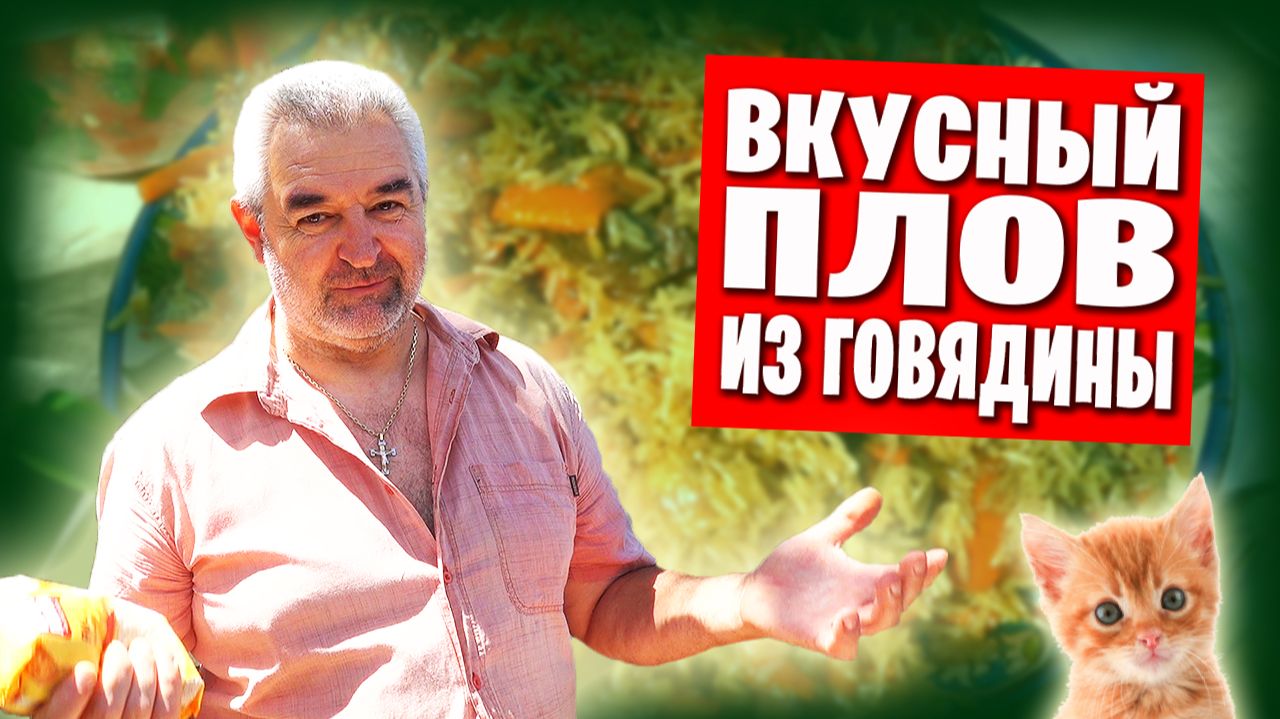 Плов из говядины - как его готовлю я 🥘