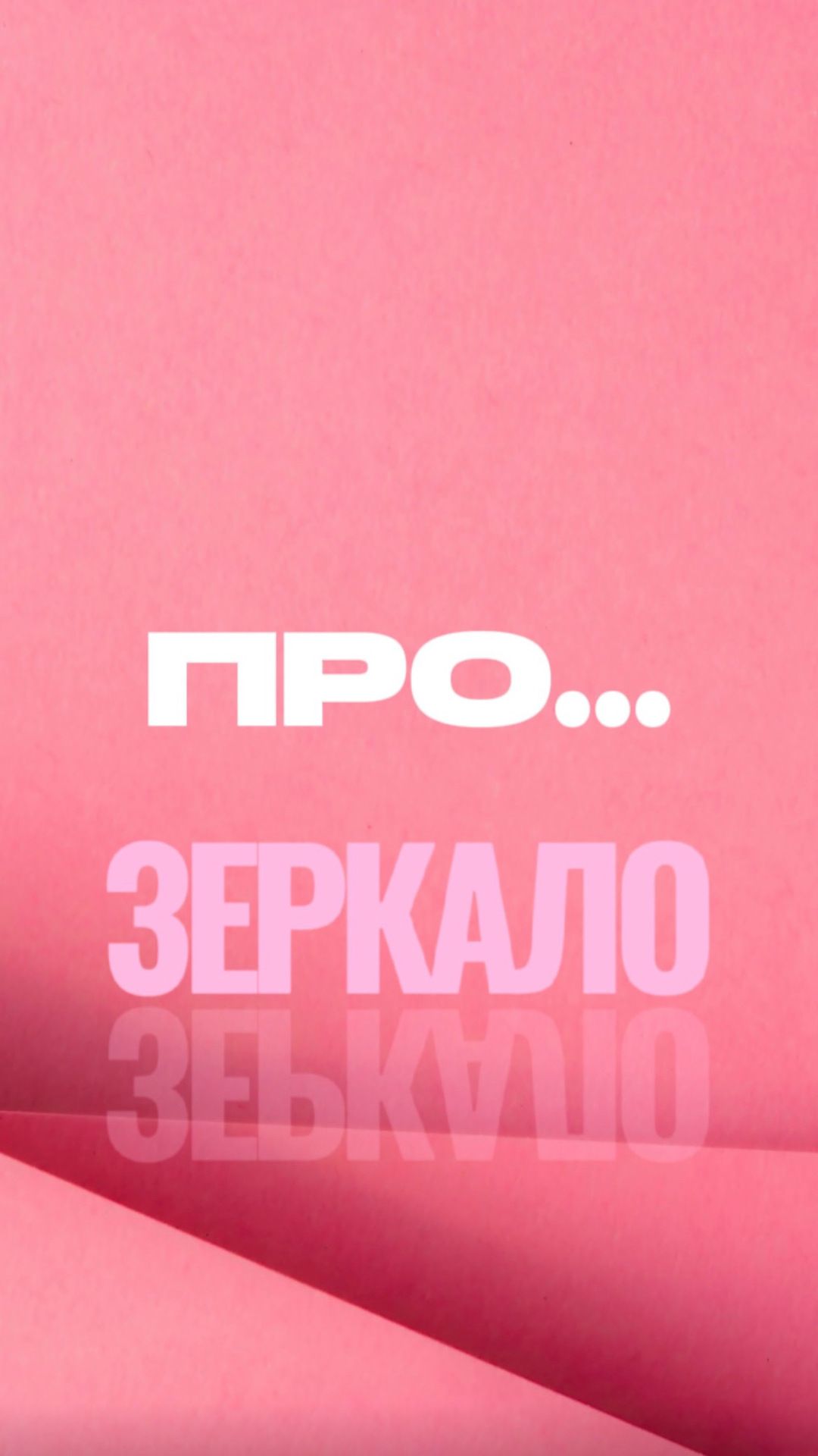 ПРО... ЗЕРКАЛО