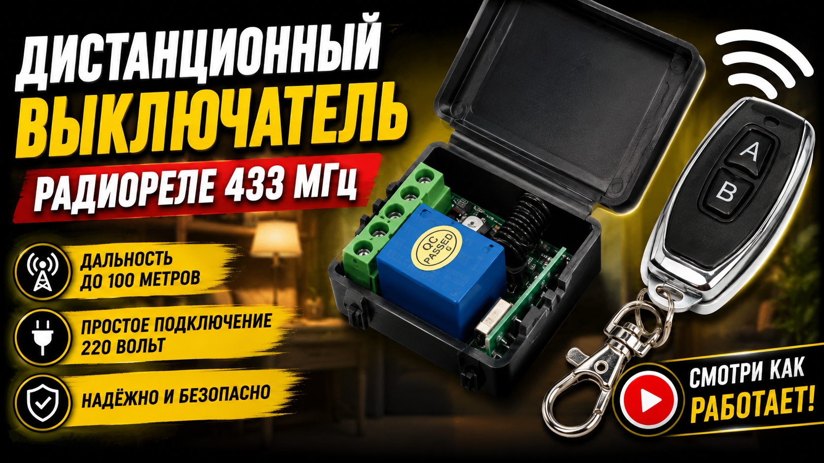 Дистанционный выключатель, радиореле 433 Мгц. Как привязать брелок, как настроить? смотреть онлайн