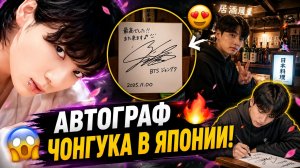 😱🔥 Чонгук оставил автограф в Японии… Арми уже ищут это место!