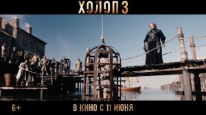 Трейлер фильма «Холоп 3» (2026)