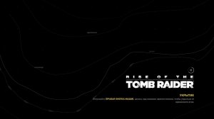 Rise of the Tomb Raider ( часть 5 )