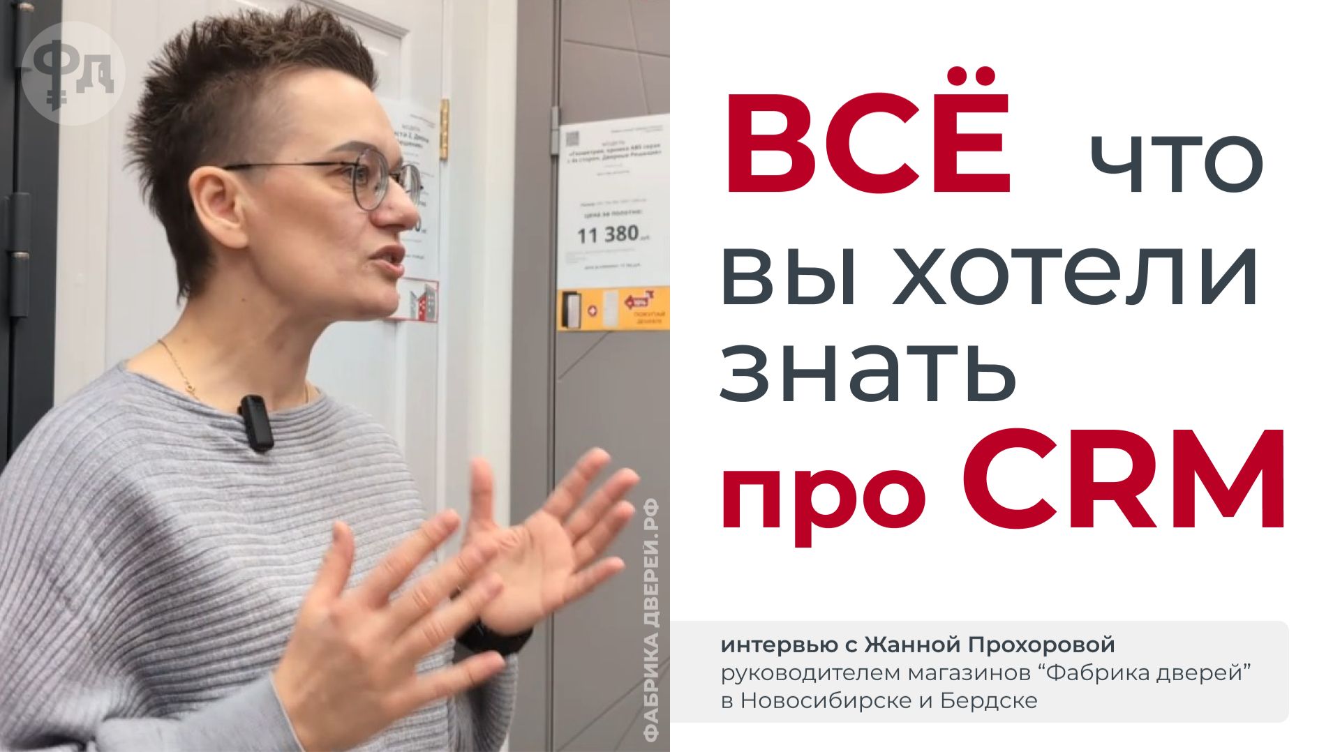Всё, что вы хотели знать про CRM-программу для магазина дверей