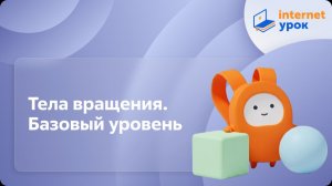 Геометрия 10 класс. Тела вращения. Базовый уровень