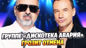 Группе «Дискотека Авария» грозит отмена ★ Новости Шоу-Бизнеса