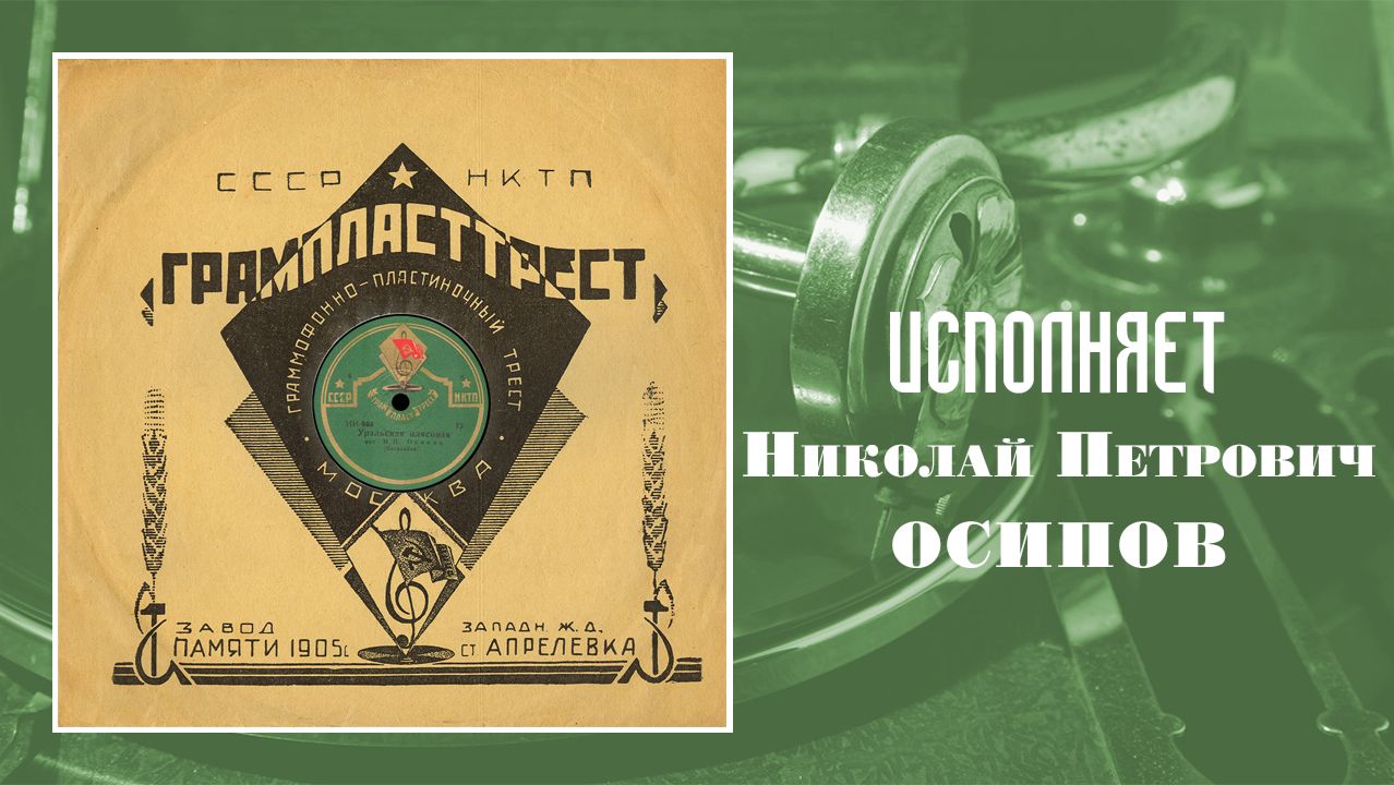 АУДИОЗАПИСИ 30-Х