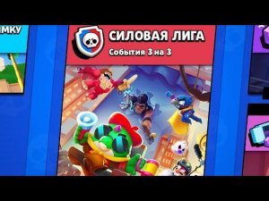 Играю в силовую лигу | Brawl stars