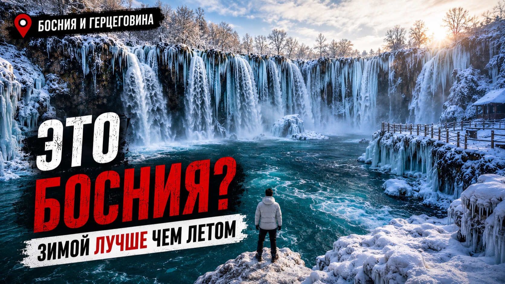 Зачем Ехать В Боснию Зимой? Мы Нашли Ответ
