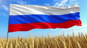 Музыкальное поздравление ко Дню России