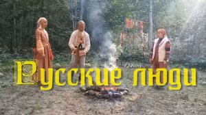 Русские люди. Стихи - И.Колос, звук - ИИ, монтаж - Е.Доставалов