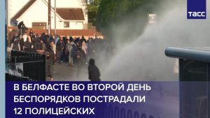 В Белфасте во второй день беспорядков пострадали 12 полицейских