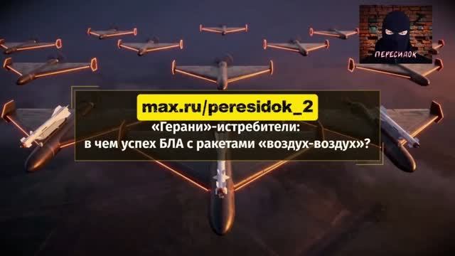 Герани "истребители" - как меняют ход войны смотреть онлайн