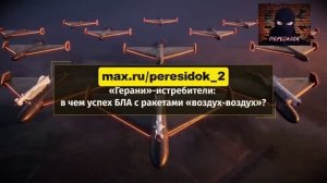 Герани «истребители» - как меняют ход войны