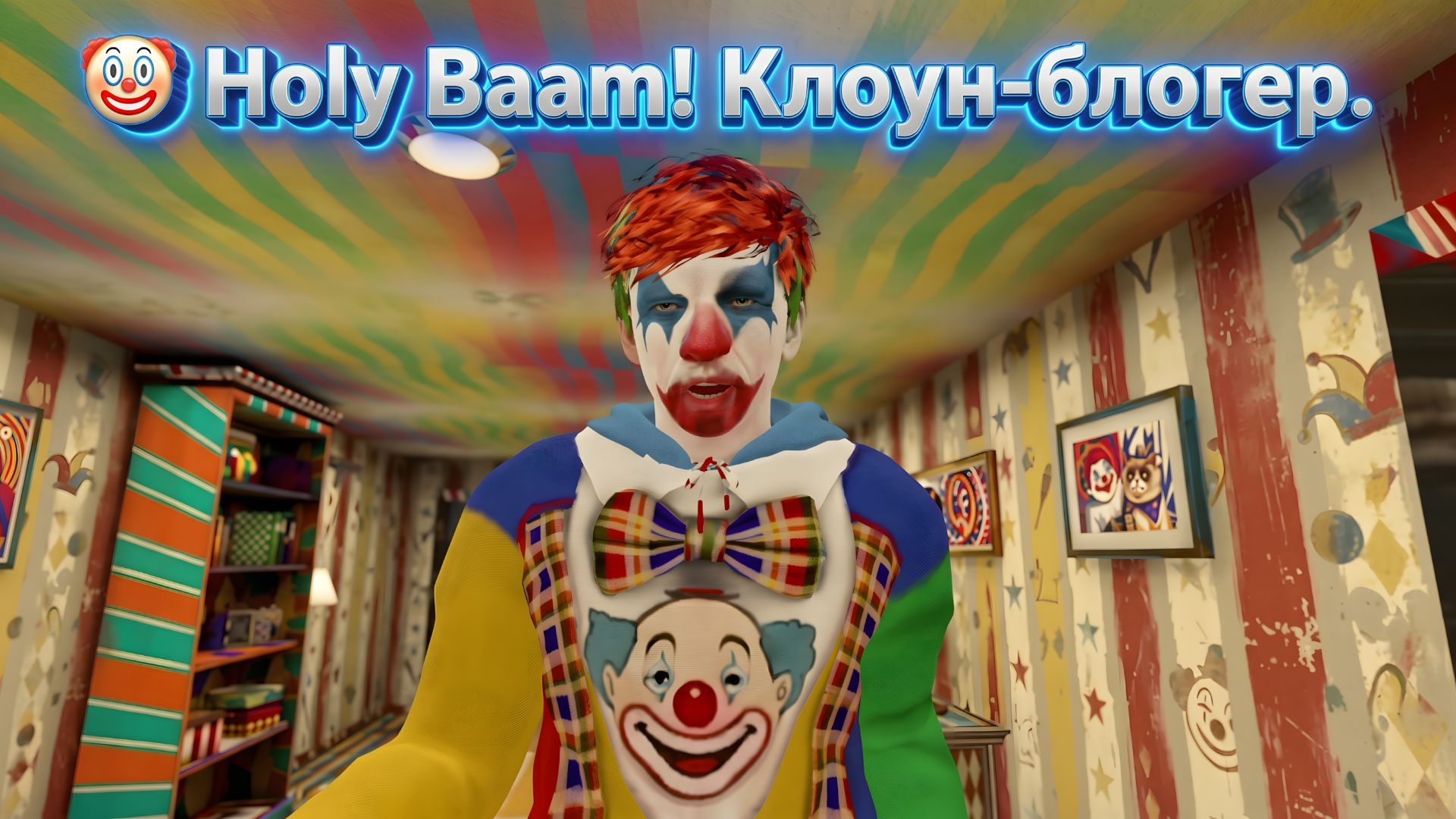 🤡 Holy Baam! Клоун-блогер.