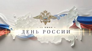 В Год единства народов России полицейские подготовили творческое поздравление ко Дню России