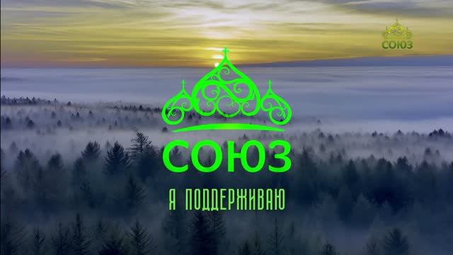 Я поддерживаю «Союз»