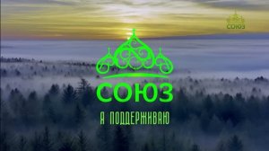 Я поддерживаю «Союз»