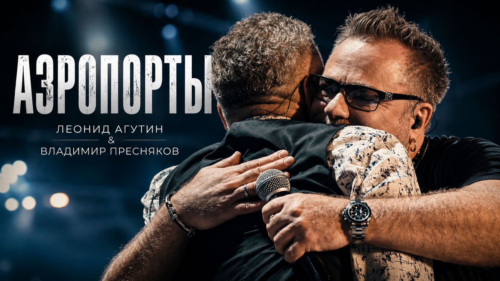 Леонид Агутин и Владимир Пресняков – Аэропорты (Фрагмент концерта на ВТБ Арене) смотреть онлайн