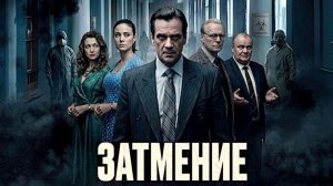Затмение сериал 2026 Трейлер