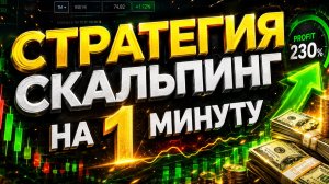 СКАЛЬПИНГ (1M) - ТОП СТРАТЕГИЯ ДЛЯ ТРЕЙДИНГА. ОБУЧЕНИЕ ТРЕЙДИНГУ