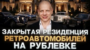 Рублёвка и редкие автомобили | Фильм с Иваном Кокориным