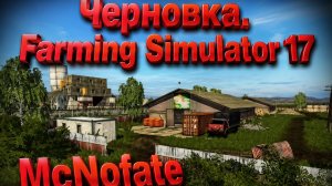 Farming Simulator 17. Карта « Черновка «