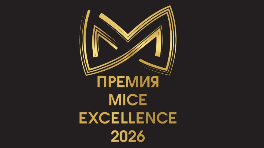 Премия MICE Excellence 2026 смотреть онлайн