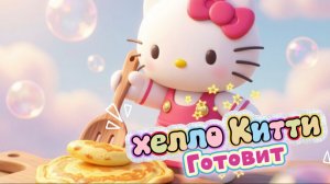 Хэллоу Китти готовит вкусняшки . Мультики и игрушки