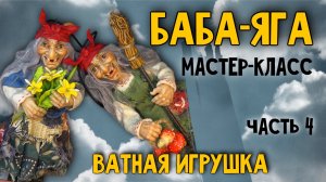 Ватная ёлочная игрушка Баба-Яга мастер-класс мк часть 4